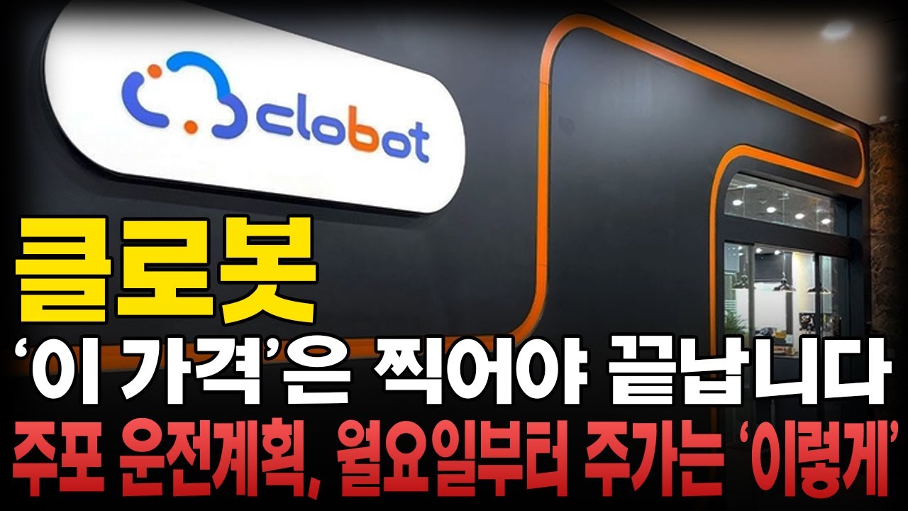 [클로봇 주가전망] 앞으로 주가전망에 대해, 세력의 다음 계획에 대해 보시겠습니다 중심잡고 이번 1월 시세도 중심잡고 더 큰 상승으로 이어갑시다(핵심만 편집)