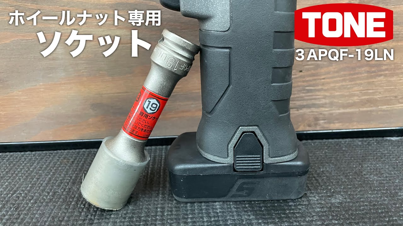 【整備】おすすめのホイールナット専用ソケット【工具紹介】