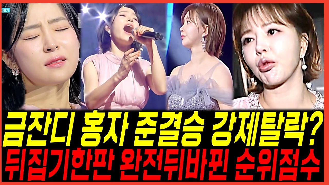 현역가왕3 준결승 10회 빈예서 이수연 뒤바뀐순위? 금잔디 결국 강제탈락? 홍자 최종결과 방청객 반응