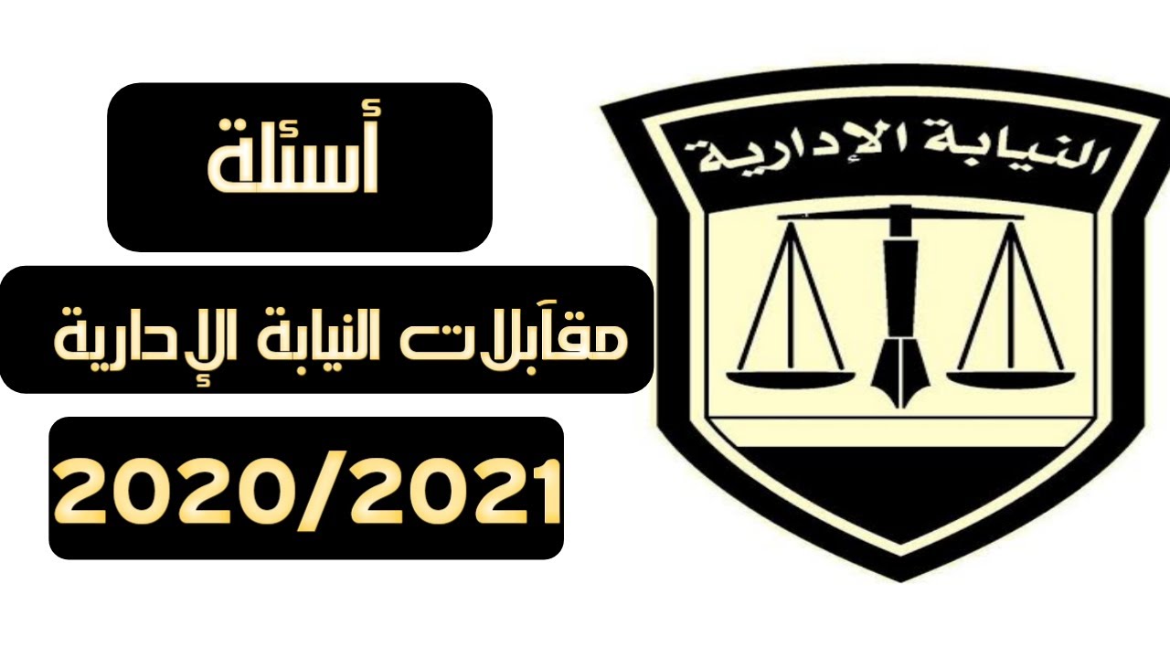 أسئلة مقآبلات النيابة الأدارية 2020-2021 (الجزء الثالث).