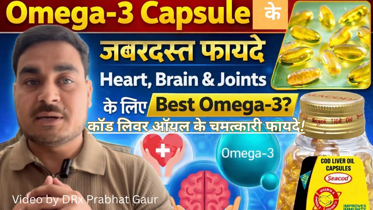 Omega 3 Fish Oil Capsule – फायदे, नुकसान और सही तरीका