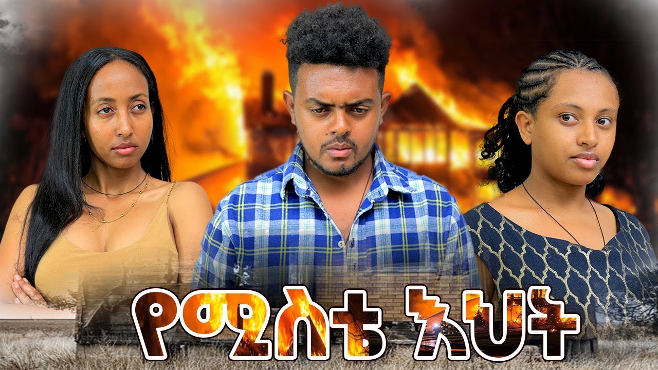 የሚስቴ እህት አዲስ ፊልም 2025 New Amharic movie YEMISTE EHET