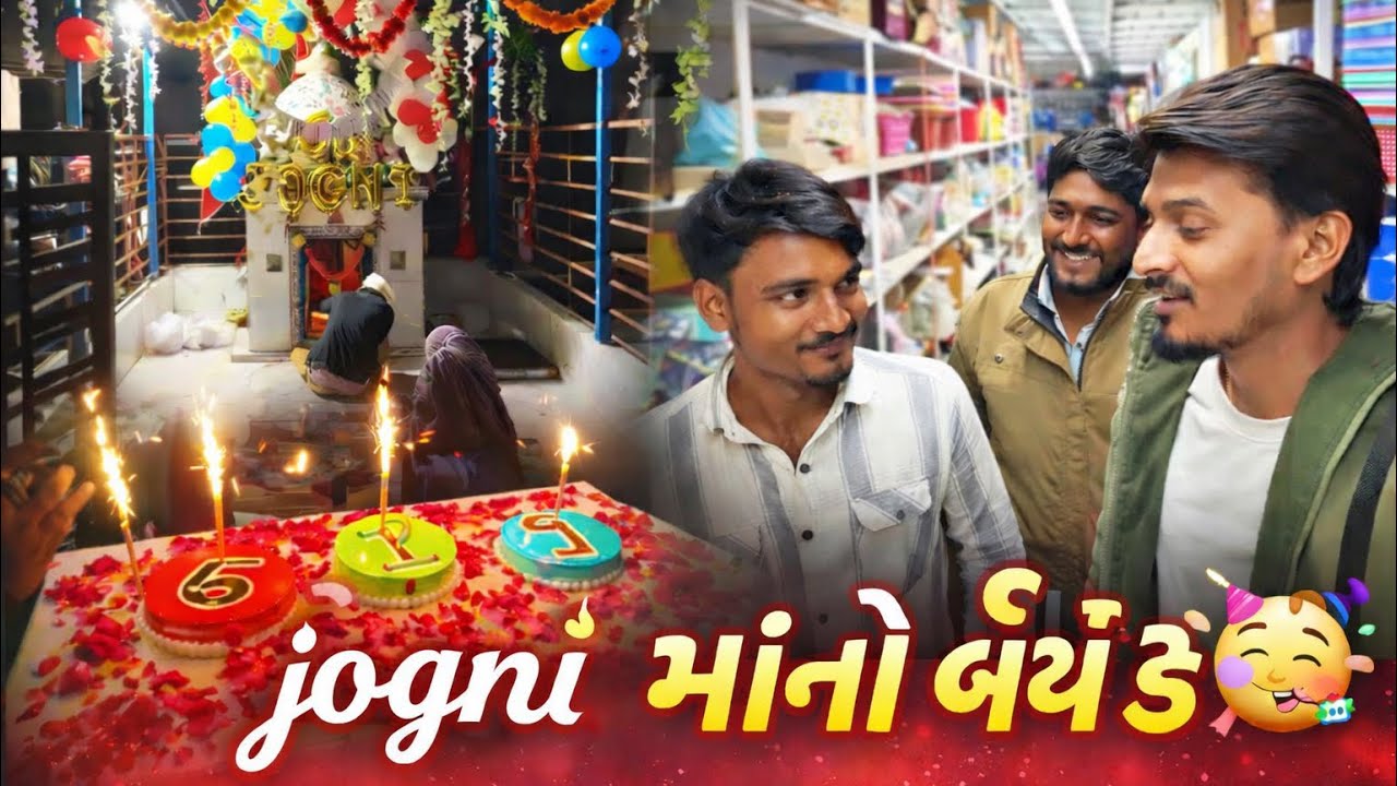 જોગણી માં નો બર્થ ડે 🚩🙏🥳| Jogni Ma No Birthday | Gujrati Vloge | Agri Not 🤣 2.0 #vlog #jogni6419 