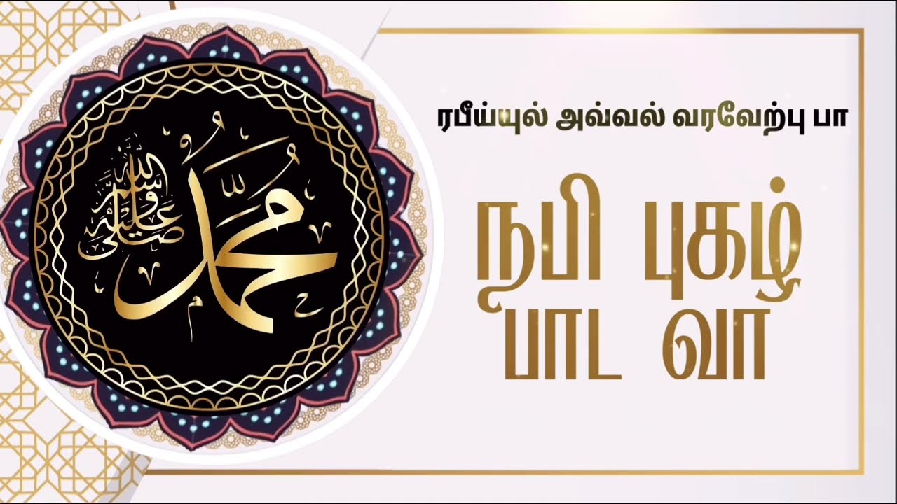 நபி புகழ் பாட வா | Nabi Pugal paada vaa | Milad Un Nabi Song