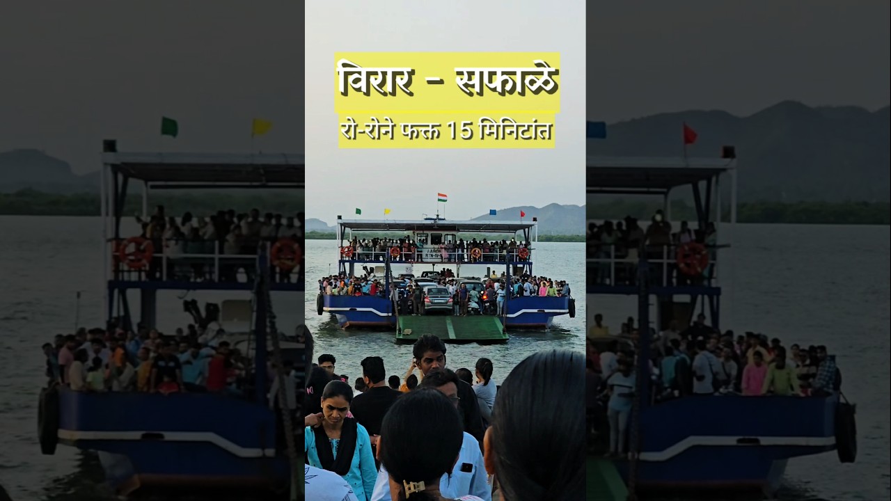 Virar To Saphale in just 15 minutes#viralvideo #roroferry #virar