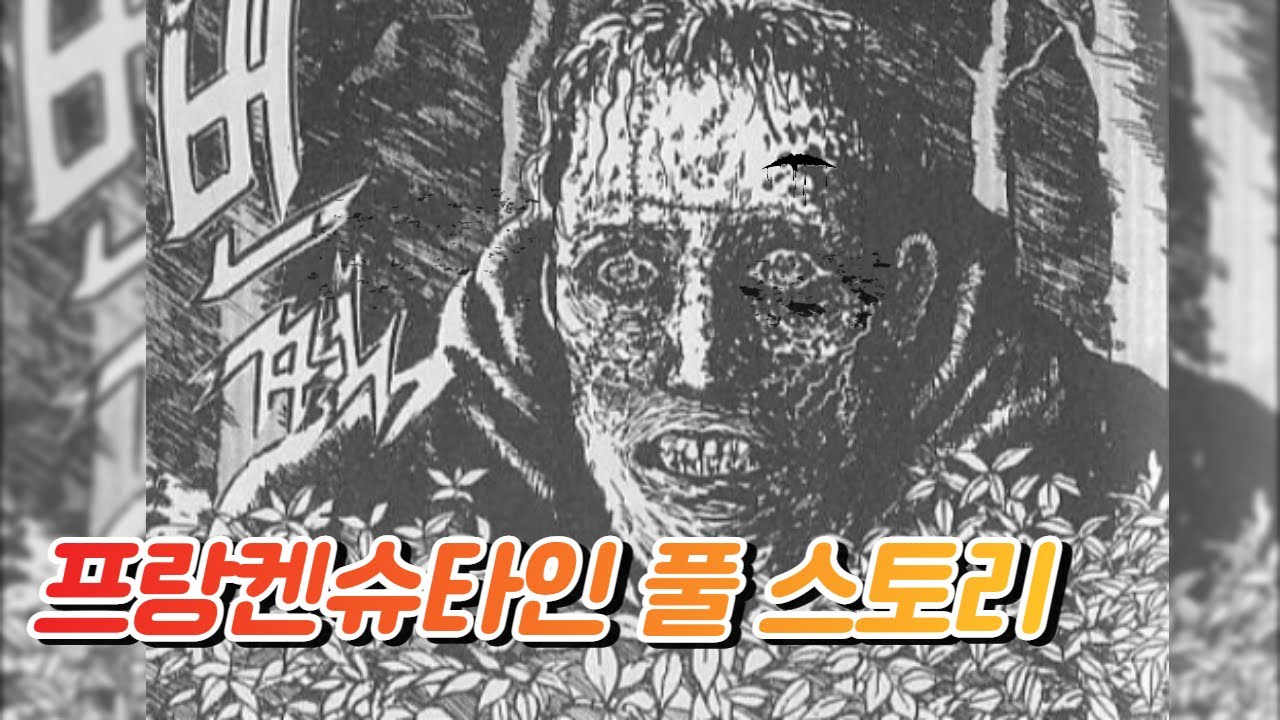 이토준지 프랑켄슈타인