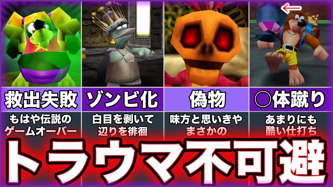 【バンジョーとカズーイの大冒険1】ゆっくりトラウマゲー解説【バンジョーとカズーイの大冒険2】