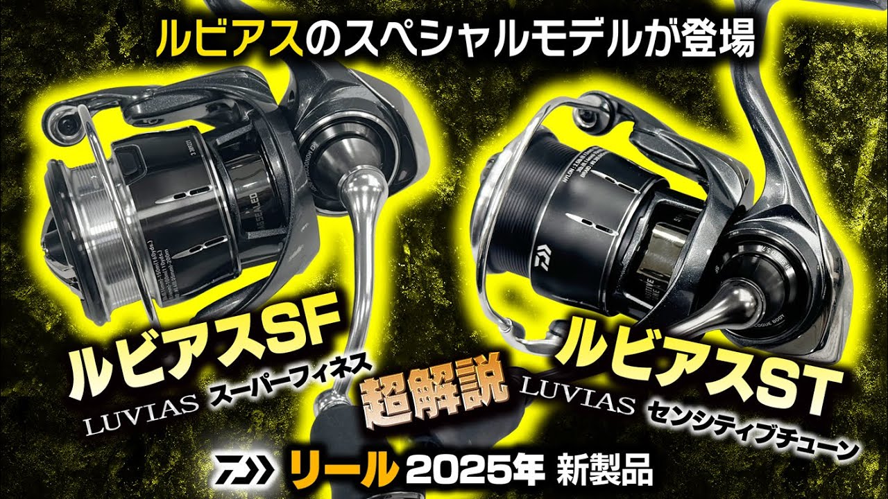 【ルビアスSF（スーパーフィネス）ルビアスST（センシティブチューン）】ルビアスのスペシャルチューンモデルを超解説【ダイワ2025新製品】
