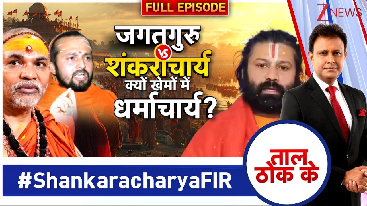 Taal Thok Ke: जगतगुरु Vs शंकराचार्य...क्यों खेमों में धर्माचार्य? | POSCO Act | Shankracharya। Zee