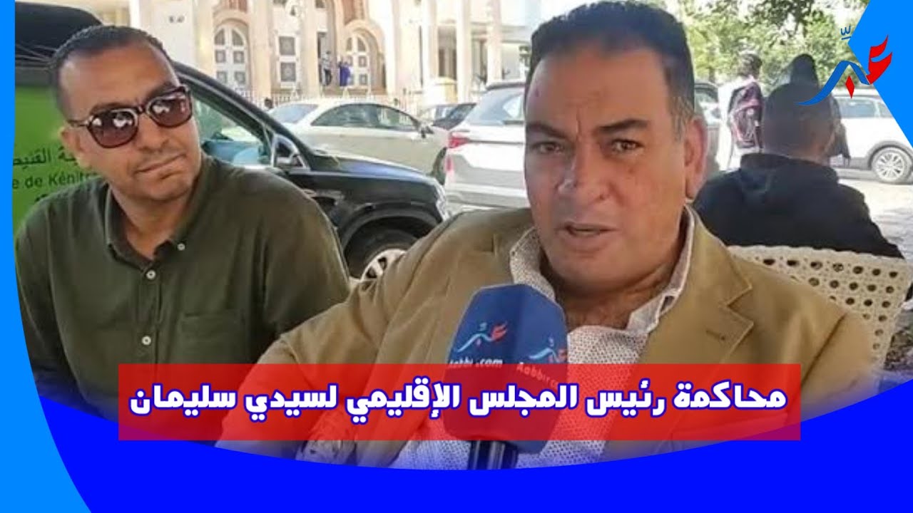 سابقة ..محاكمة رئيس المجلس الإقليمي لسيدي سليمان بسبب النـ...ـ ـصب على العديد من الأثرياء