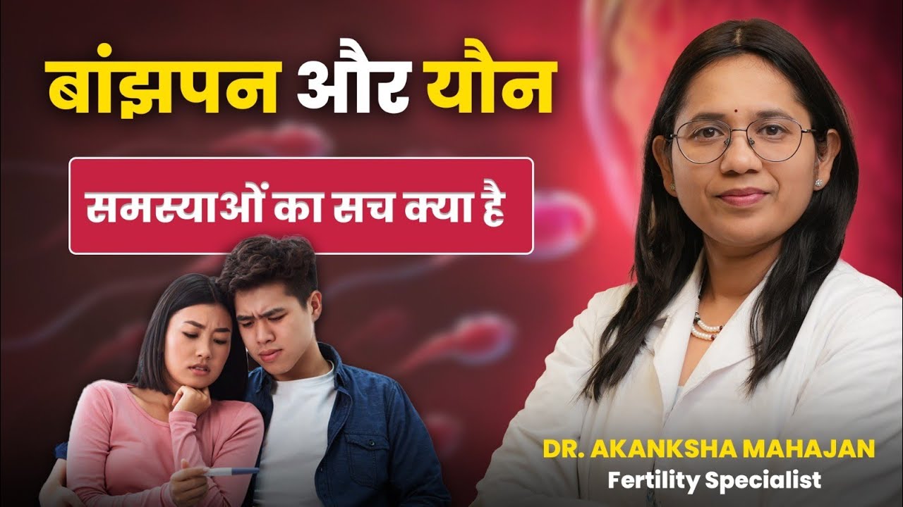 Infertility & Intimacy Issues – क्या हर कपल को होती है S*x लाइफ में दिक्कत? | Dr. Akanksha Mahajan