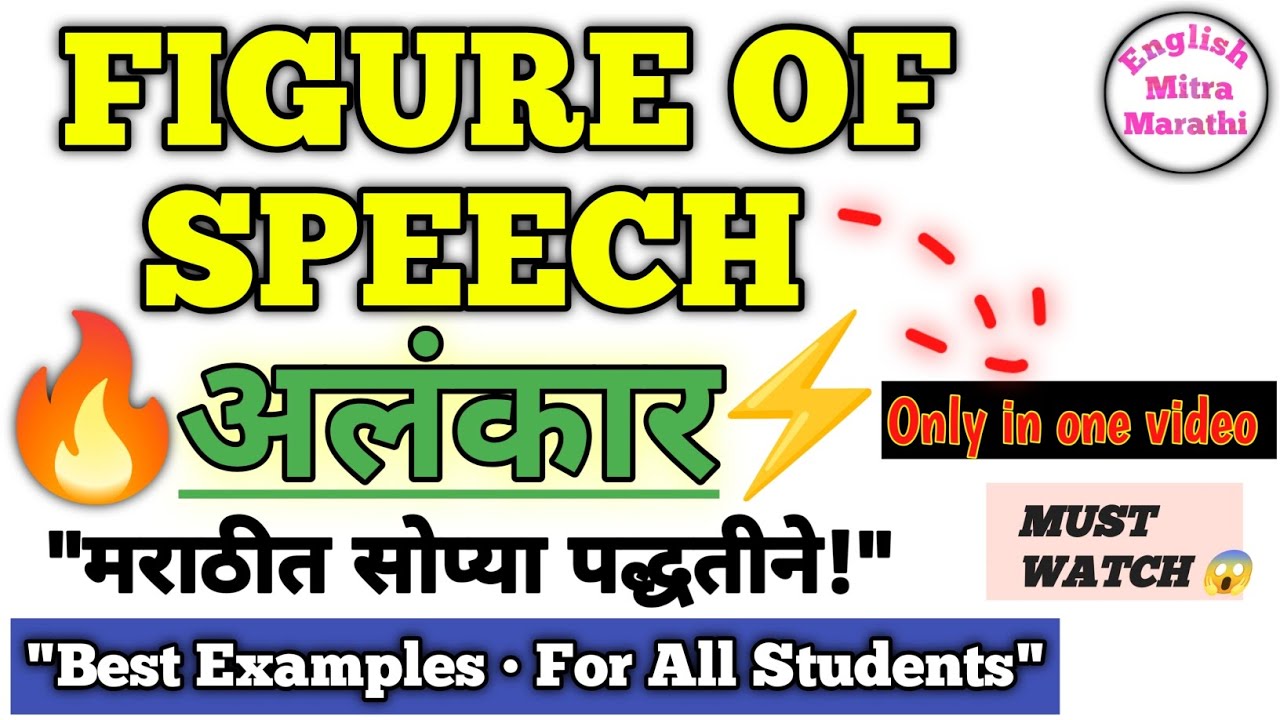Figure of Speech-All in One Video 😲 | मराठीत सोप्या उदाहरणांसह | HSC • SSC • CBSE • All Students