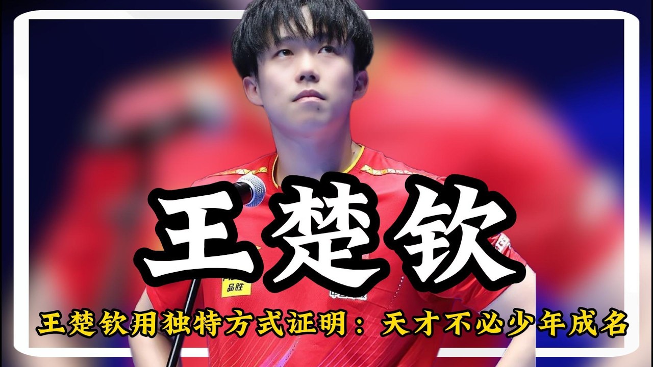 王楚钦用独特方式证明：天才不必少年成名#王楚钦 #乒乓球 #国球乒乓