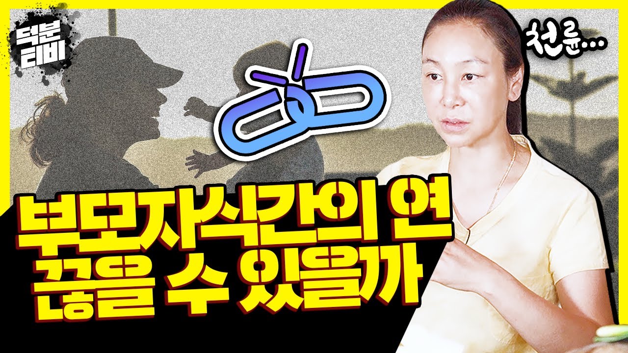 천륜으로 이어진 부모 자식간의 인연, 끊을 수 있을까?💥부모와 자식이 등을 지는 이유, '이것' 때문이다