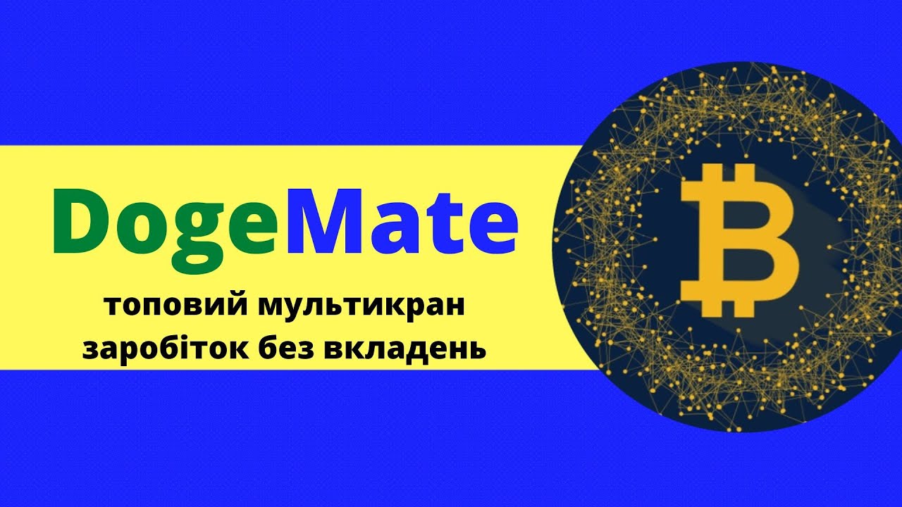 Як отримати криптовалюту безкоштовно?Заробіток без вкладень) Dogemate- Огляд крана виведення коштів.