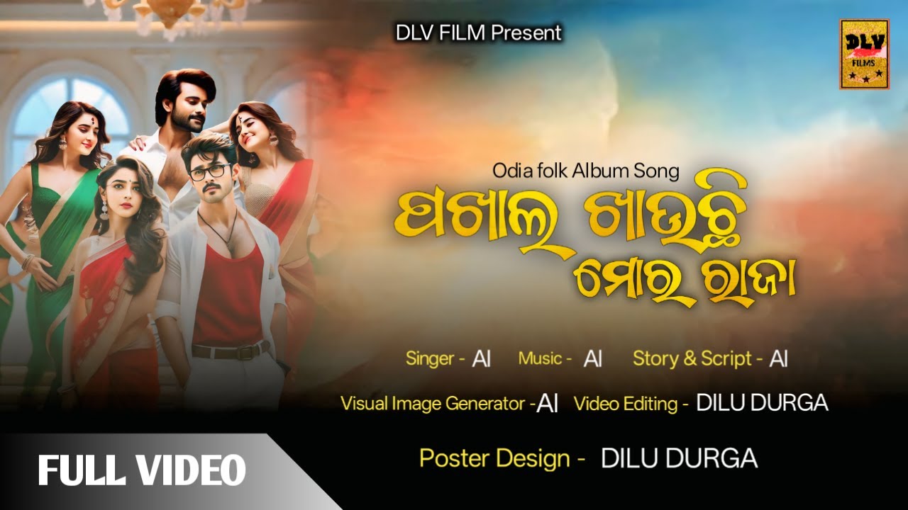 Pakhala Khauchhi Mo Raja _ Ai _ Odia Folk Song _ Odia Song 2025 _ Dlv Film Present