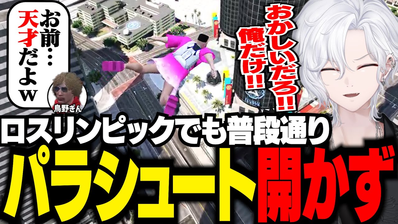 【 #ストグラ 】ロスリンピックでもパラシュートが開かず、鳥野ぎんに爆笑される【 切嘛 / 切間てつお 】