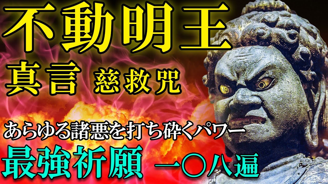 【不動明王真言/最強祈願108回】生霊返し/除霊/邪気払い/無病息災/金運/浄化【強力に効くお経】