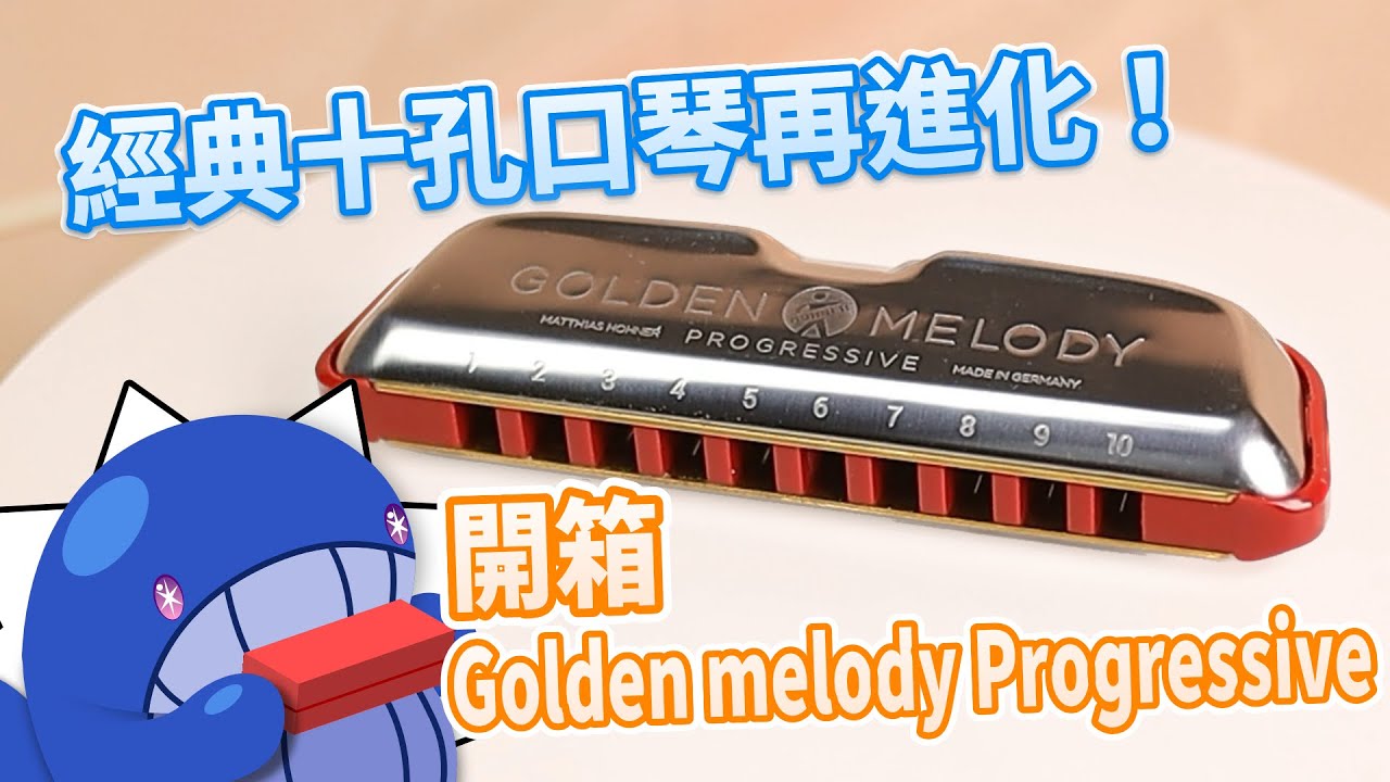 【口袋琴房】經典十孔口琴Golden melody再進化！更現代的十孔口琴開箱