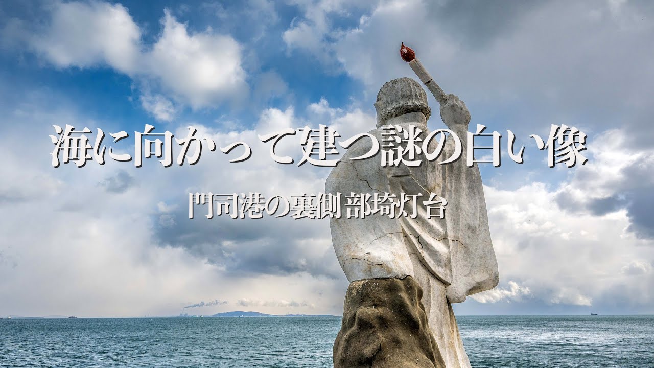 【福岡Vlog】門司港の裏側　白野江地区の部埼灯台に行ってみた。灯台の前の海岸に建つ謎の白い像のある景色