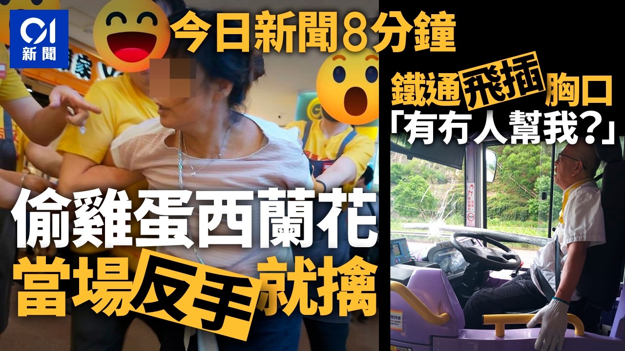 今日新聞｜藍田婦疑超市偷食物人贓並獲｜鐵通插城巴　事前有司機發現5次致電隧道公司無果｜01新聞｜鐵通｜隧道公司｜Tesla｜李明慧｜公屋｜2025年9月16日 #hongkongnews