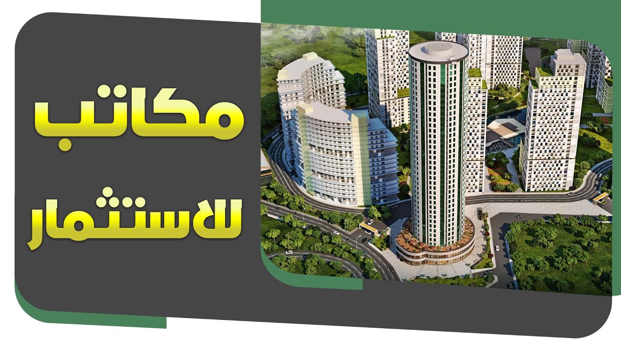 مشروع مكاتب مميز بالقرب من الميتروبوس ومدينة المعارض تورياب