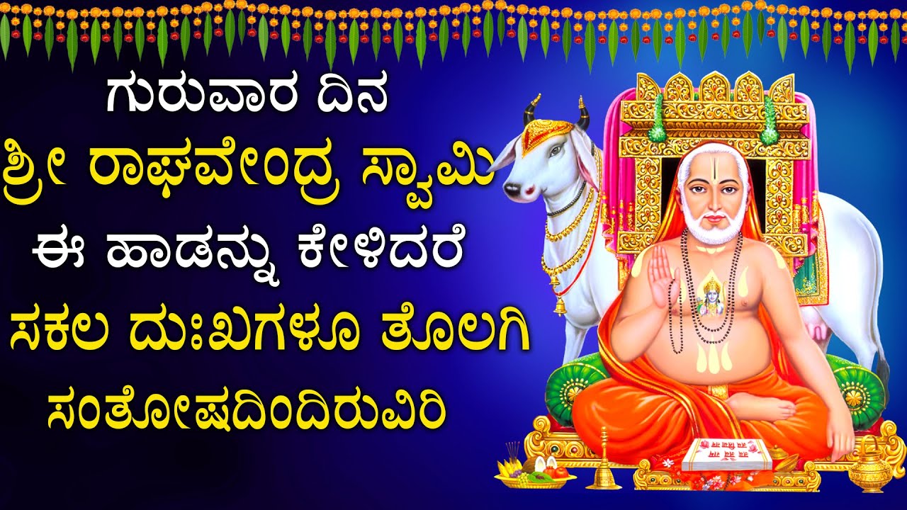 ಗುರುವರಂ ಈ ಹಾಡುಗಳನ್ನುಕೇಳಿದರೆ ನಿಮ್ಮ ದೆಶೆ ಕೂಡಿ ನಿಮ್ಮ ವಿಜಯವನ್ನು ಯಾರೂ ತಡೆಯಲಾಗುವುದಿಲ್ಲ - Raghavendra Songs