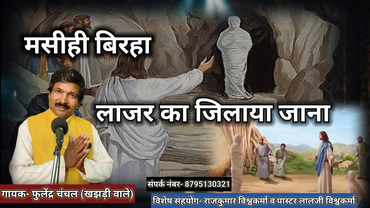 लाजर का जिलाया जाना|| masihi birha|| मसीही बिरहा|| #masihigeet|| #masihibirha|| Fulender Chanchal