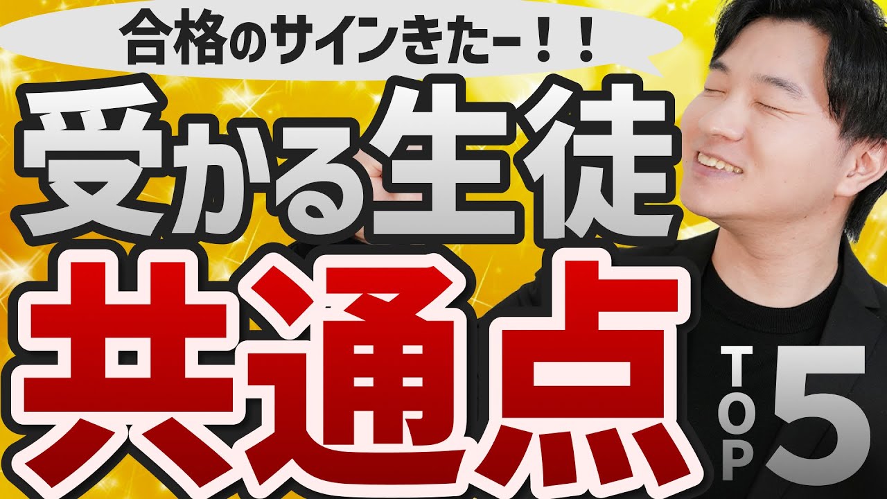 【成績以外】「この子受かるな。」と思える瞬間TOP5