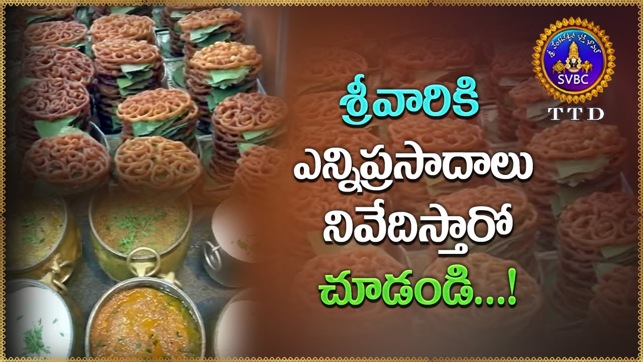 శ్రీవారికి ఎన్ని ప్రసాదాలు నివేదిస్తారో చూడండి...! || Venkateswara Swamy Prasadam Recipes