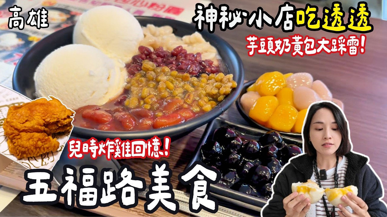 ❁【高雄美食】高雄亂亂蛇-五福路(上)神秘小店吃透透！六七年級回憶殺薄皮鮮嫩多汁黃金炸雞！傳說隱藏版移動式滷味！招牌雪沙奶香濃郁份量巨大！