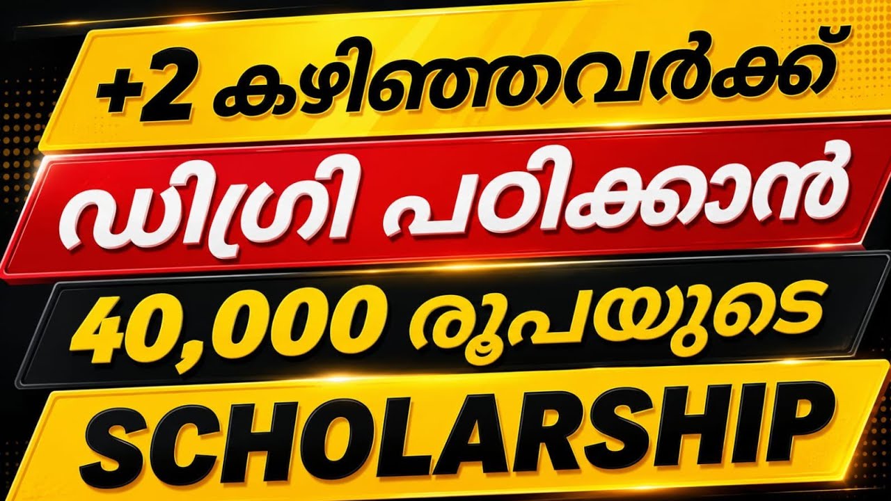 അടിപൊളി സ്കോളർഷിപ്🔥✅ SCHOLARSHIP FOR DEGREE STUDENTS | SCHOLARSHIP FOR PLUSTWO PASSED STUDENTS 