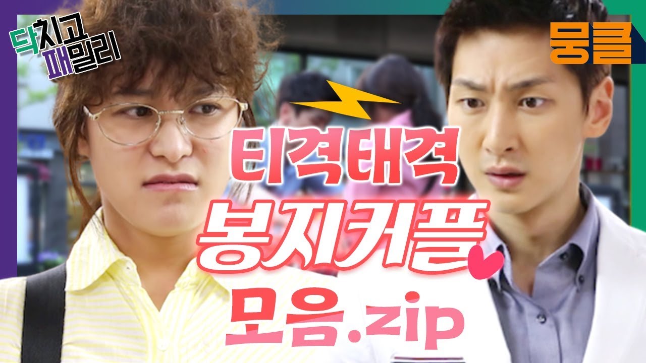 [닥치고패밀리][봉지커플의 케미 모음.zip] 맨날 그렇게 티격태격 하다 정든다?! 박희본🧡심지호 케미 모음