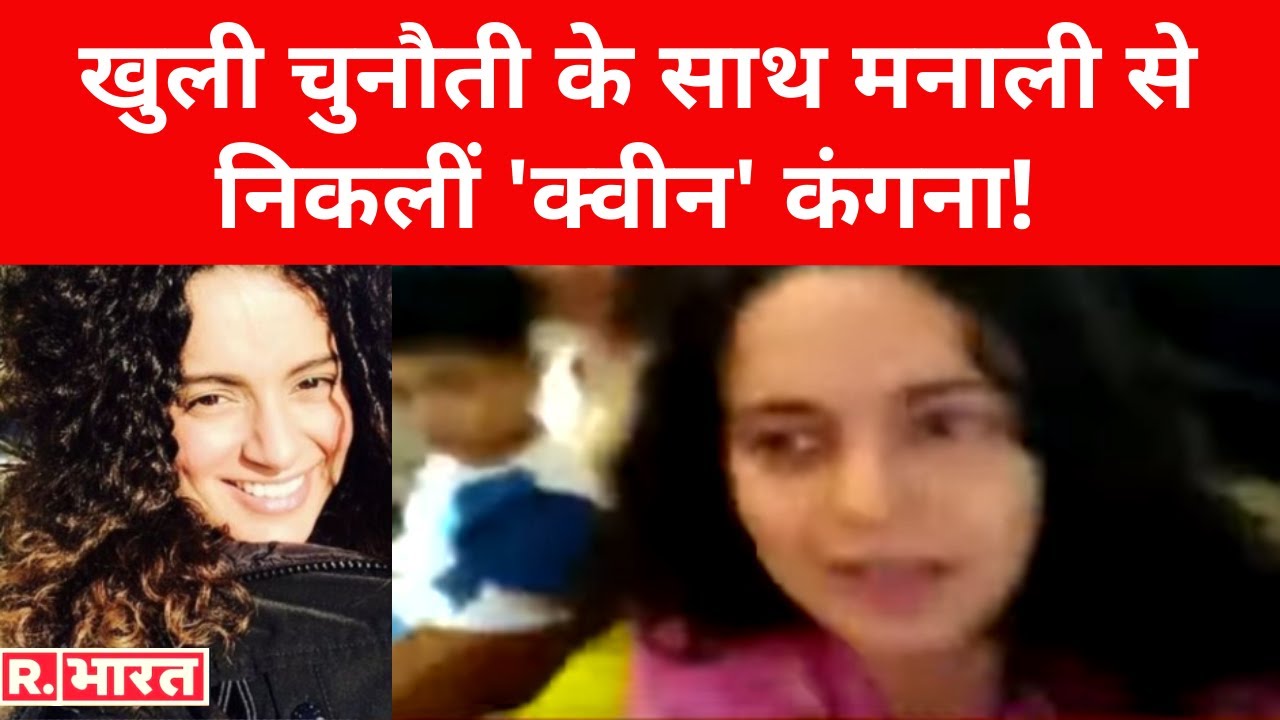 खुली चुनौती के साथ Manali से अपनी कर्मभूमि मुंबई के लिए निकलीं Kangana Ranaut! देखें लाइव