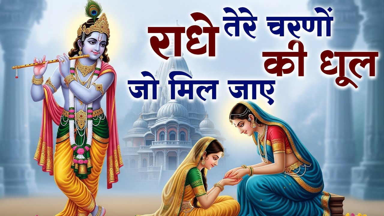 राधे तेरे चरणों की धूल जो मिल जाए | Radhe Tere Charno Ki Dhul | #krishna #devotionalsong #bhajan
