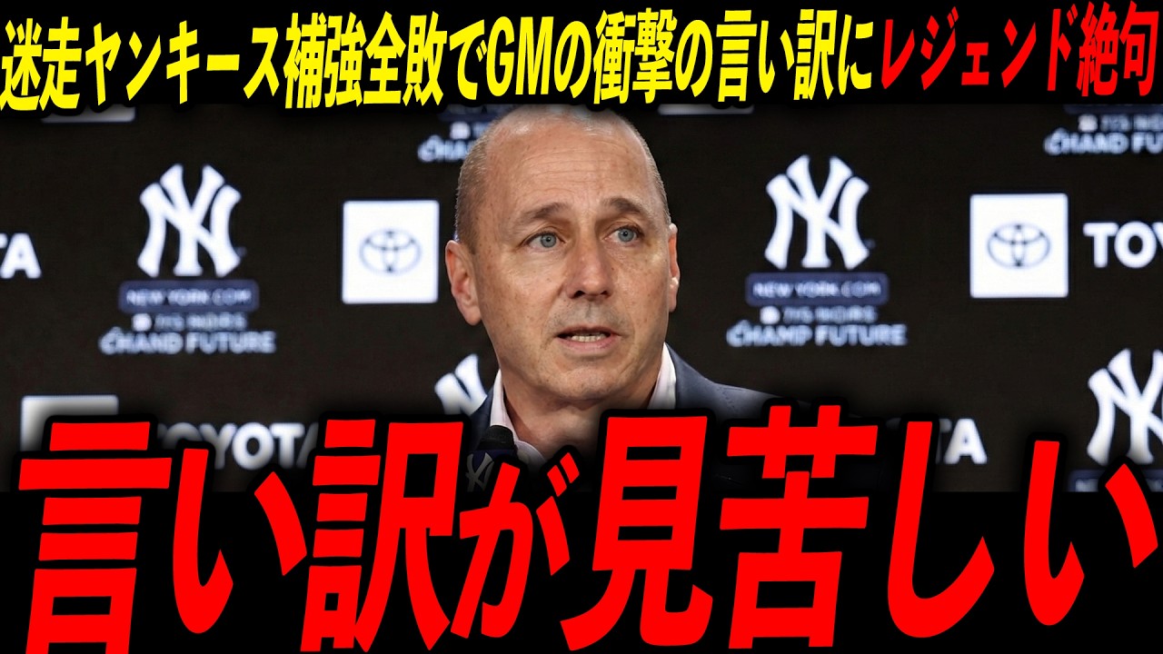 【ヤンキース】補強全敗でGMが衝撃の言い訳！レジェンド激怒「二度と名門を名乗るな」