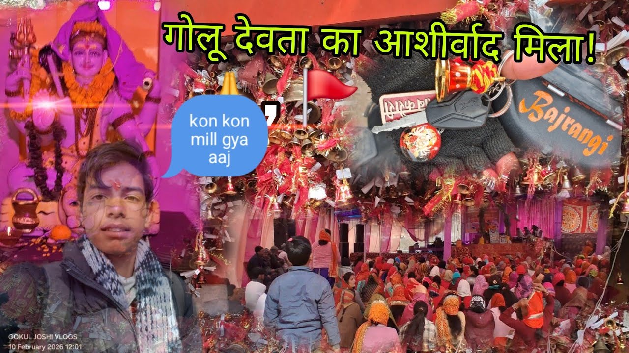 गोलू देवता का आशीर्वाद और भागवत कथा की शांति 🙏 | Ghorakhal Temple & Bhagwat Katha | @baretwallagokul