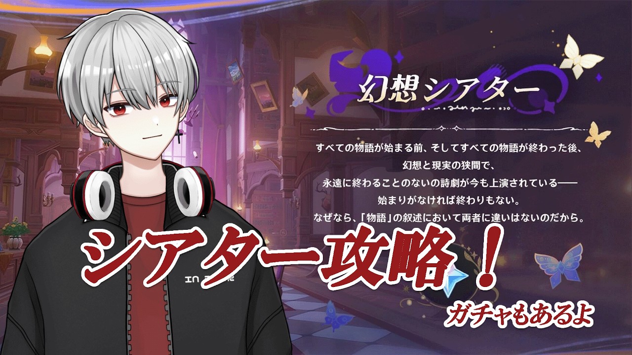 [原神]幻想シアター攻略！石回収して最後にガチャも引く　#genshinimpact