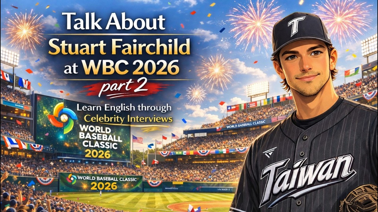 好想聽的懂 : 費爾柴德,費仔的宮崎練球後的訪問 (Stuart Fairchild at WBC 2026) - Make your English dreams come true