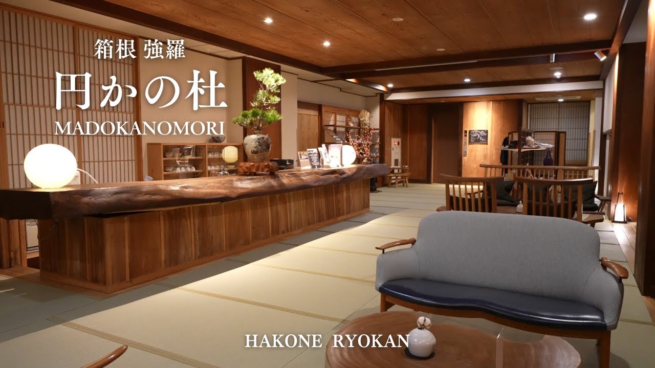 【温泉旅館宿泊記】箱根 強羅花扇 円かの杜｜口コミ高評価の旅館に宿泊したので詳細レビューします