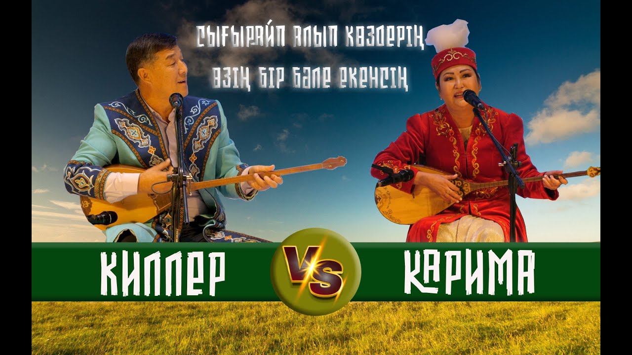 БЕКАРЫС ШОЙБЕКОВ КАРИМА ОРАЛОВА АЙТЫС