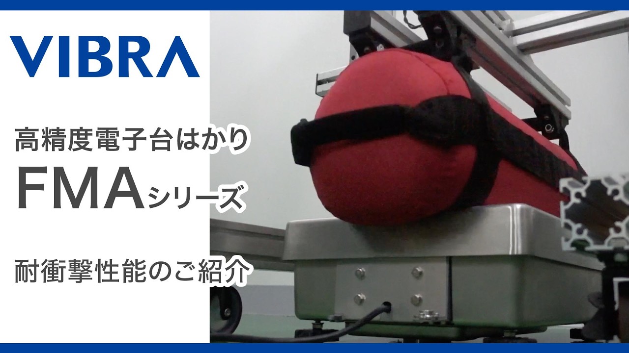 高精度電子台はかりFMAシリーズ 耐衝撃性能のご紹介 | 新光電子株式会社【VIBRA】