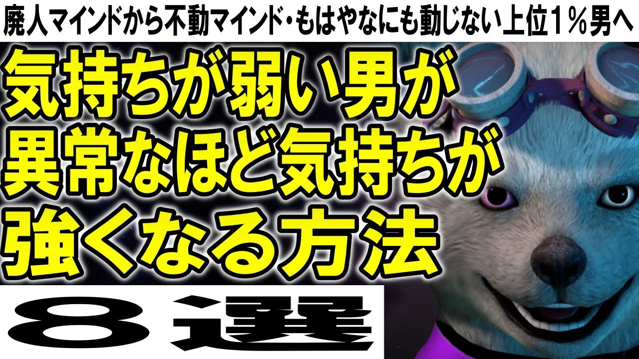 気持ちが弱い男が異常なほど気持ちが強くなる方法 ８選【廃人マインドから不動マインド・もはやなにも動じない上位１％男へ】