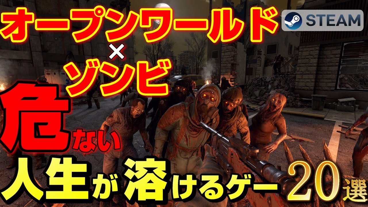 【STEAM】人生が溶ける！オープンワールド×ゾンビゲー20選