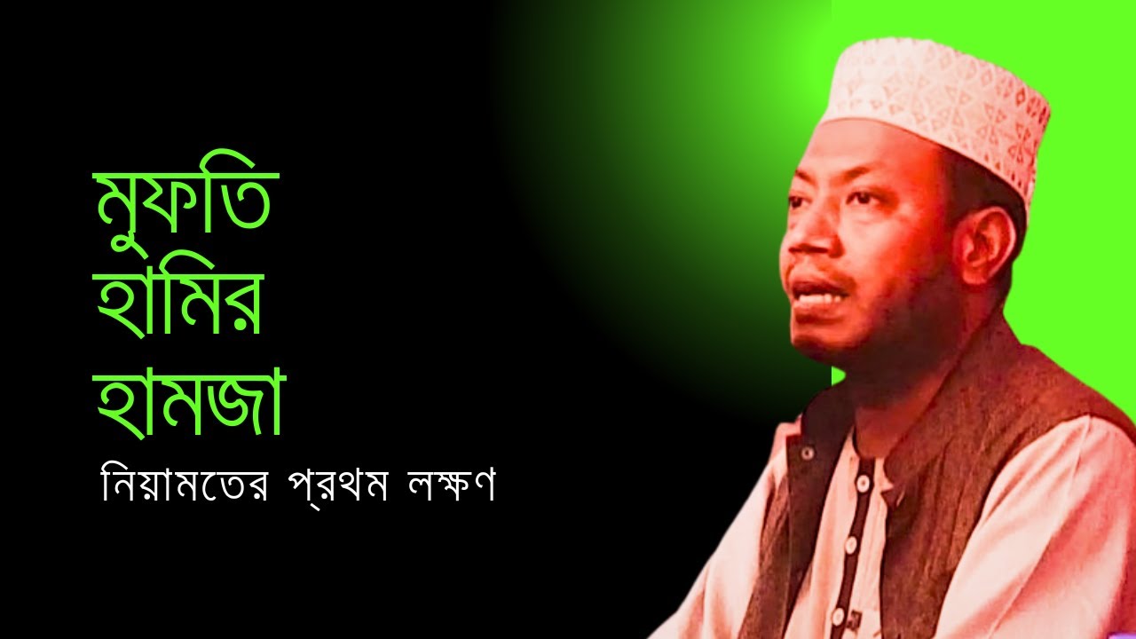মুফতি হামির হামজা |    নিয়ামতের প্রথম লক্ষণ