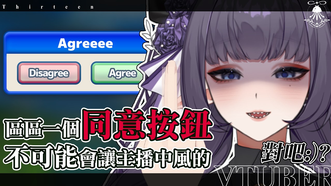 Agreeee | 區區一個同意按鈕，主播分分鐘速通給你看!!