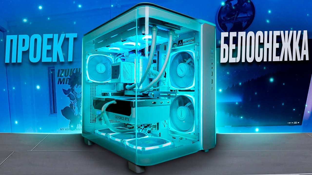 Идеальная белая сборка ПК в Montech King 95 Pro White – RTX 4090, Intel Core Ultra 7 265K