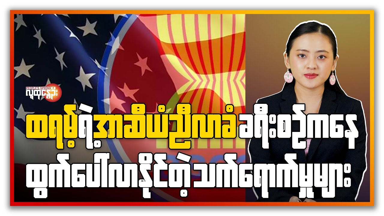 ထရမ့်ရဲ့ အာဆီယံ ညီလာခံ ခရီးစဉ်ကနေ ထွက်ပေါ်လာနိုင်တဲ့ သက်ရောက်မှုများ | People's Spring