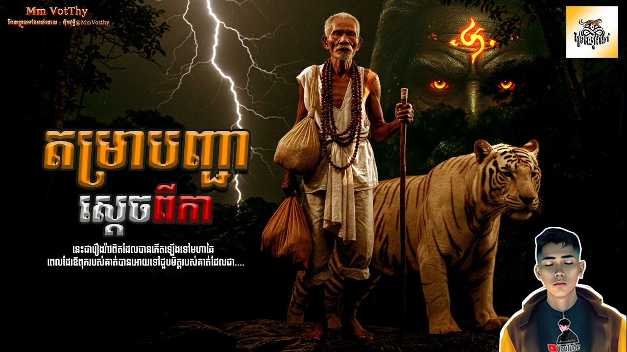 រឿង តម្រាបញ្ជាស្ដេចពីកា ភាគទី76 [Black magic story] |Mm votThy