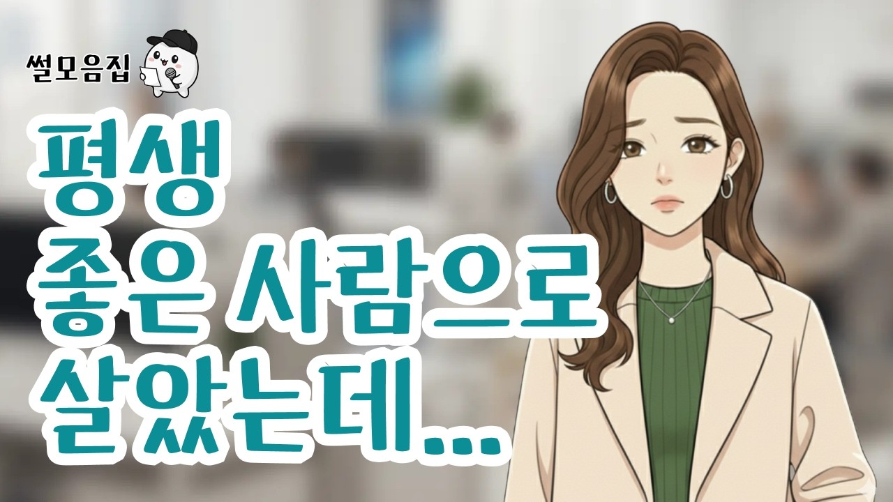 평생 좋은 사람으로 살았는데.. #인생사연 #위로 #사연라디오 #사연 #썰 #감동사연 #회사썰